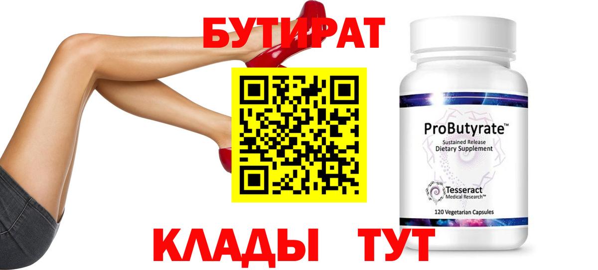 Бутират Butirat  Вход с VPN  Крымск 
